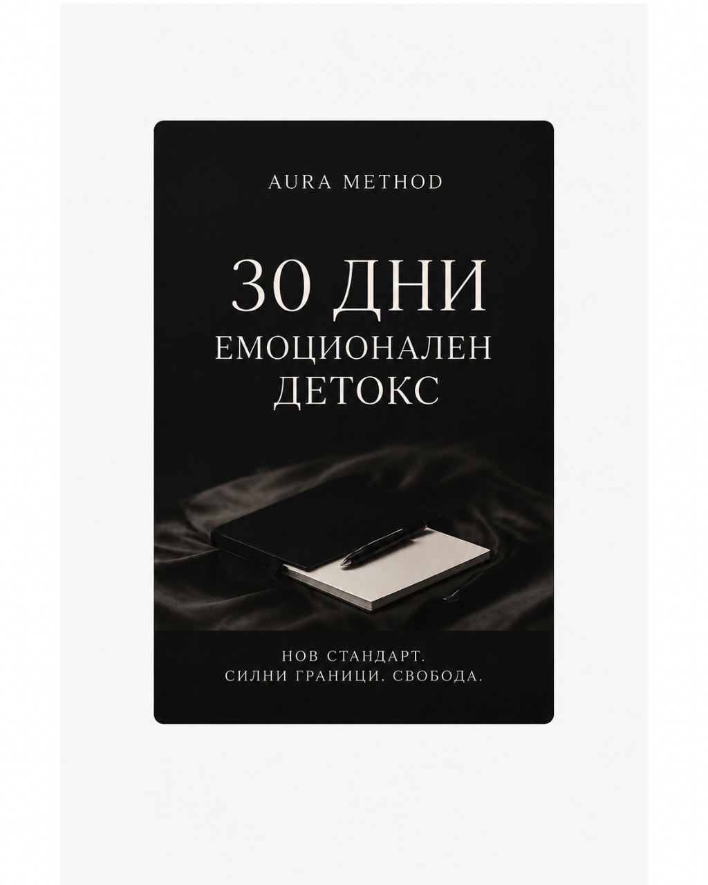 AURA METHOD | 30 ДНИ - ЕМОЦИОНАЛЕН ДЕТОКС