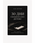 AURA METHOD | 30 ДНИ - ЕМОЦИОНАЛЕН ДЕТОКС