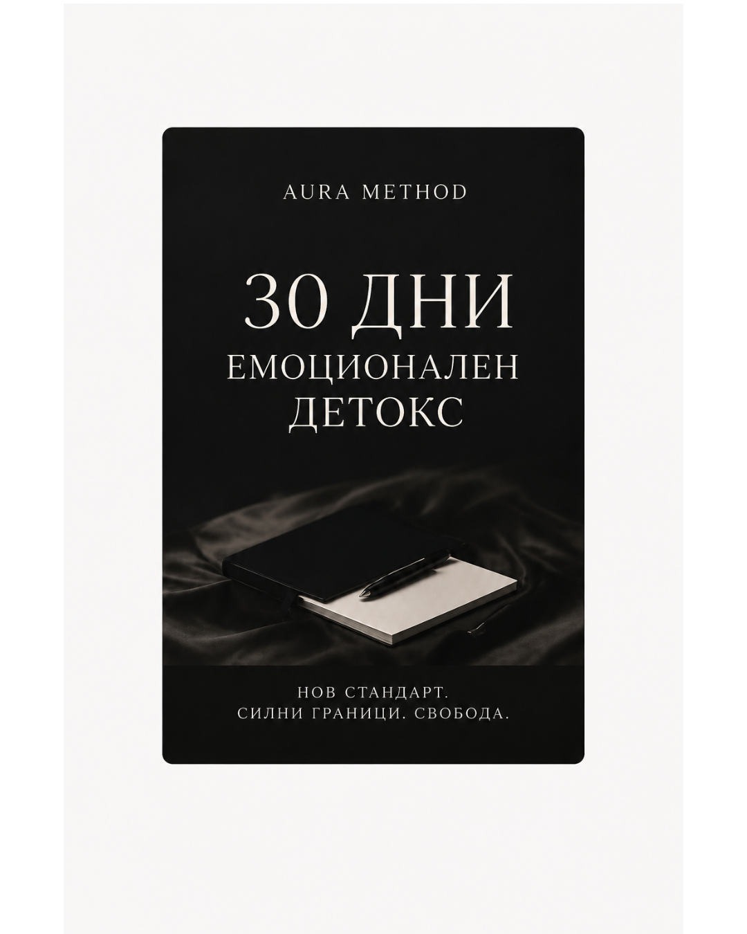 AURA METHOD | 30 ДНИ - ЕМОЦИОНАЛЕН ДЕТОКС