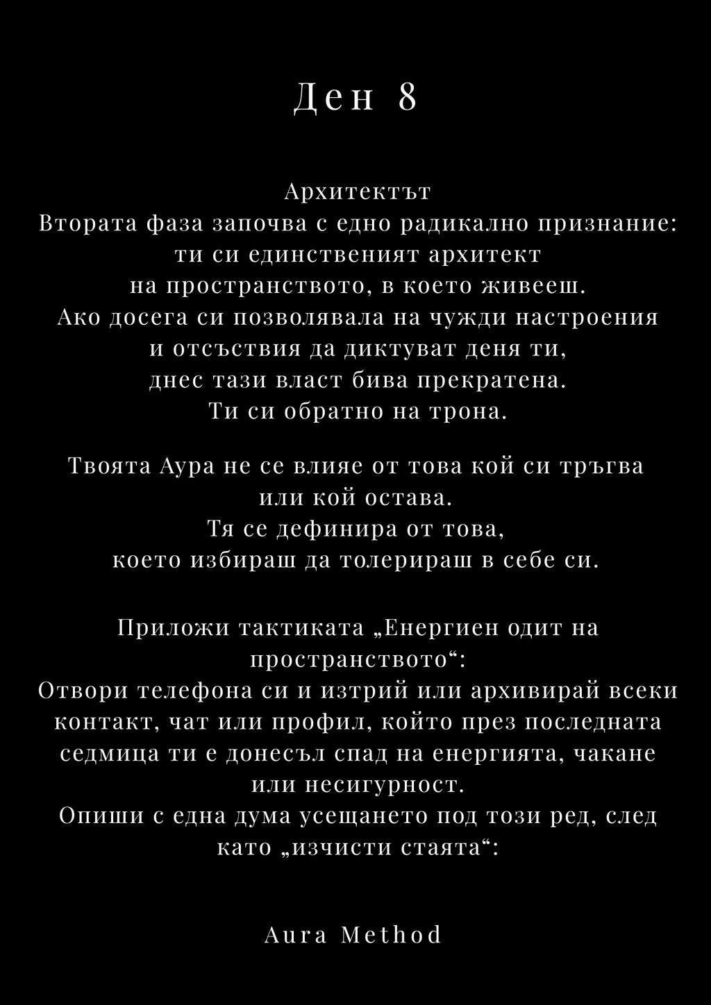 AURA METHOD | 30 ДНИ - ЕМОЦИОНАЛЕН ДЕТОКС