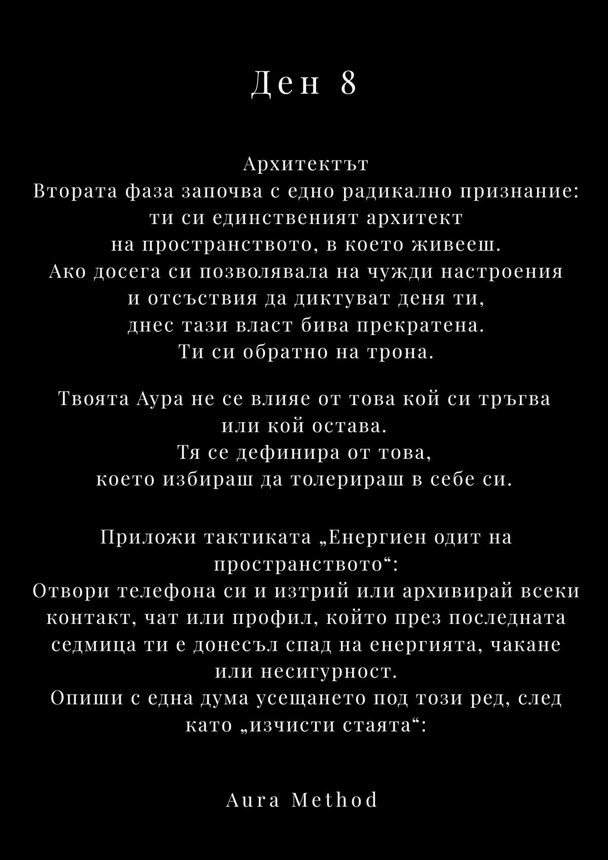 AURA METHOD | 30 ДНИ - ЕМОЦИОНАЛЕН ДЕТОКС