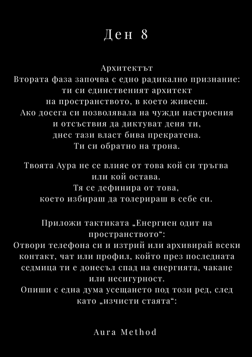 AURA METHOD | 30 ДНИ - ЕМОЦИОНАЛЕН ДЕТОКС